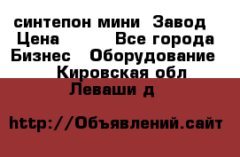 синтепон мини -Завод › Цена ­ 100 - Все города Бизнес » Оборудование   . Кировская обл.,Леваши д.